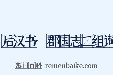 后汉书·郡国志二组词是什么意思的图片